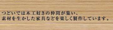 つどいでは木工好きの仲間が集い、素材を生かした家具などを楽しく制作しています。