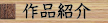 作品紹介